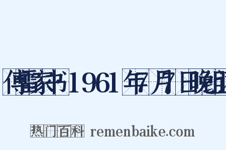 傅雷家书·1961年7月7日晚组词是什么意思的图片
